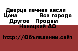 Дверца печная касли › Цена ­ 3 000 - Все города Другое » Продам   . Ненецкий АО